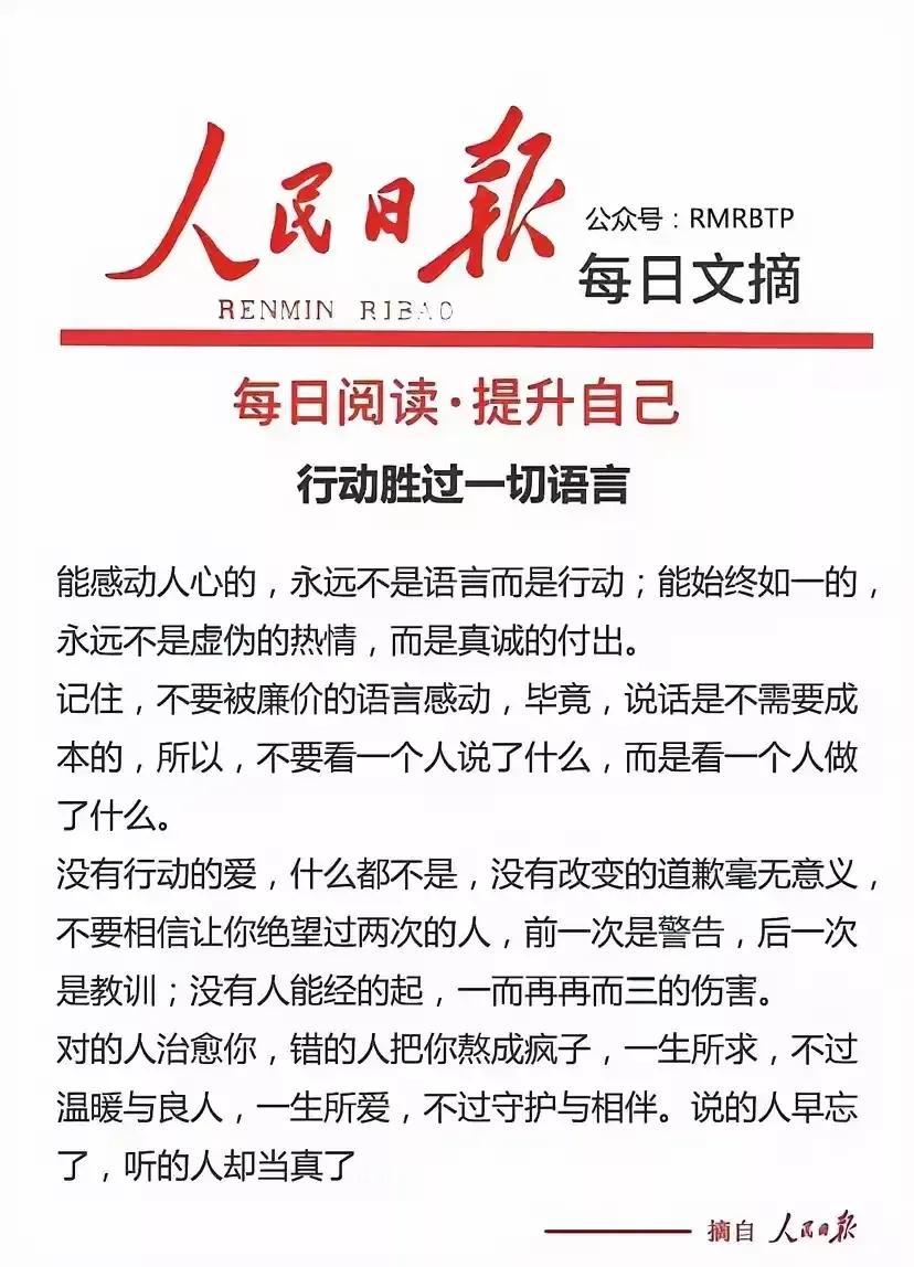人民日报 : “行动，胜过一切语言，能感动人心的，永远不是语言而是行动；能始终如