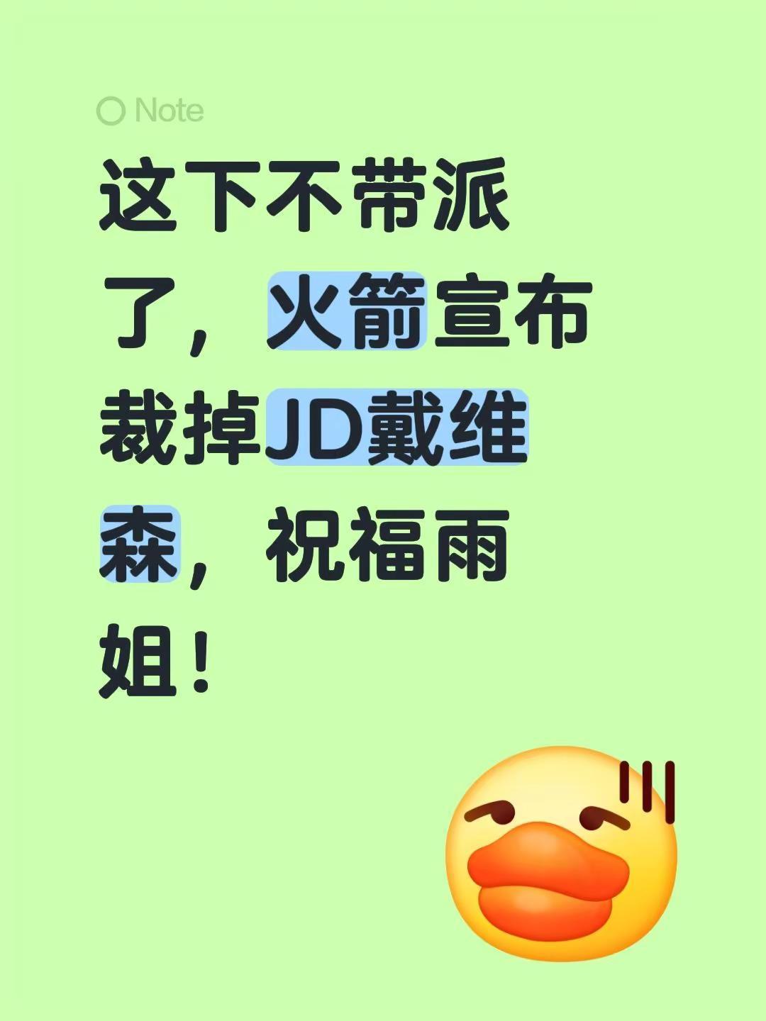 这下不带派了，火箭宣布裁掉JD戴维森，祝福雨姐！休斯顿火箭 篮球