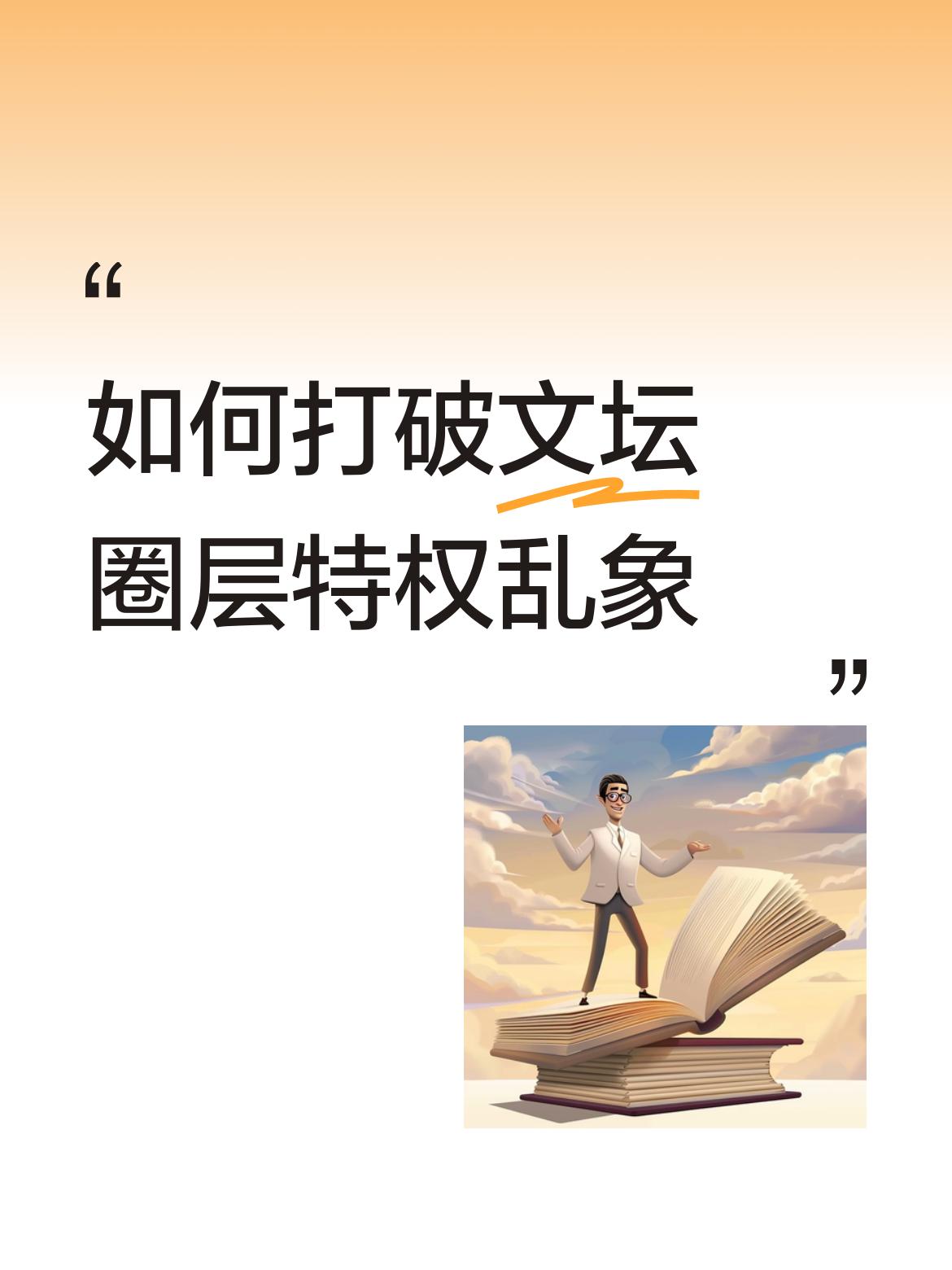 不过说实话，打破这种局面比想象中要难得多，因为特权一旦形成体系，制定规则的人本身