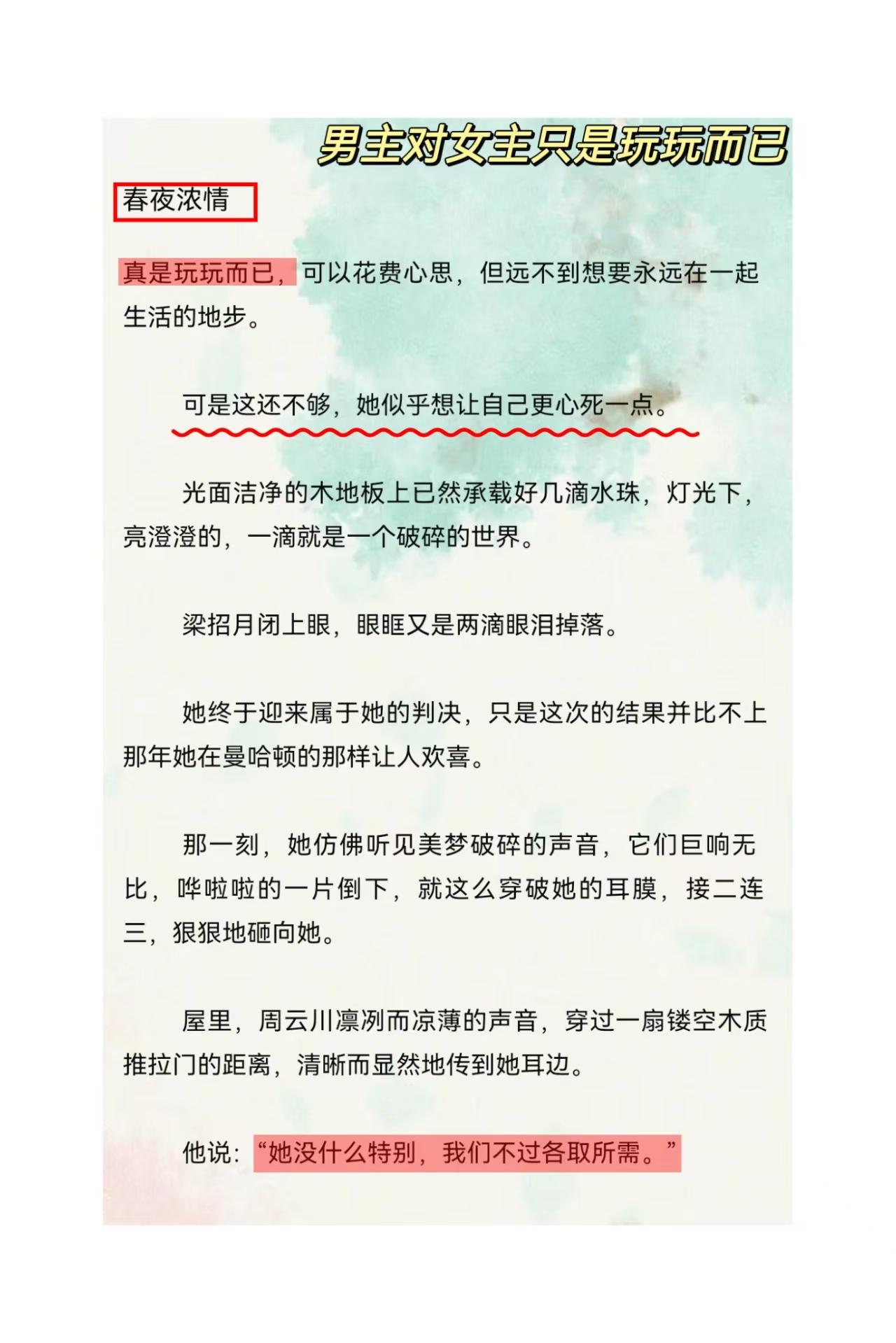 “玩玩而已。”“她没什么特别。”男主对女主不是真心的，结婚也是各取所需...