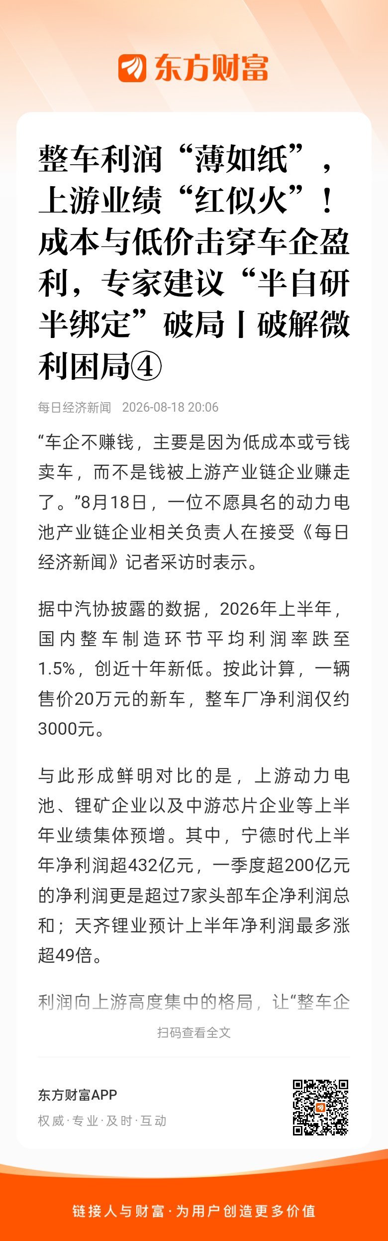 车企不赚钱，主要是因为低成本或亏钱卖车，而不是钱被上游产业链企业赚走了。东方财富