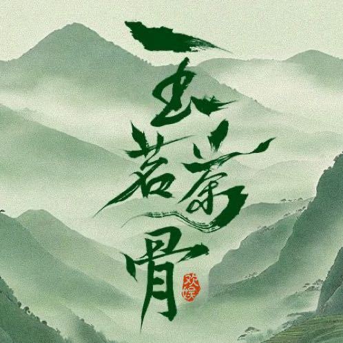 娱乐玉茗茶骨36集娜扎侯明昊玉茗茶骨36集娜扎侯明昊玉茗茶骨36集，据说29号开