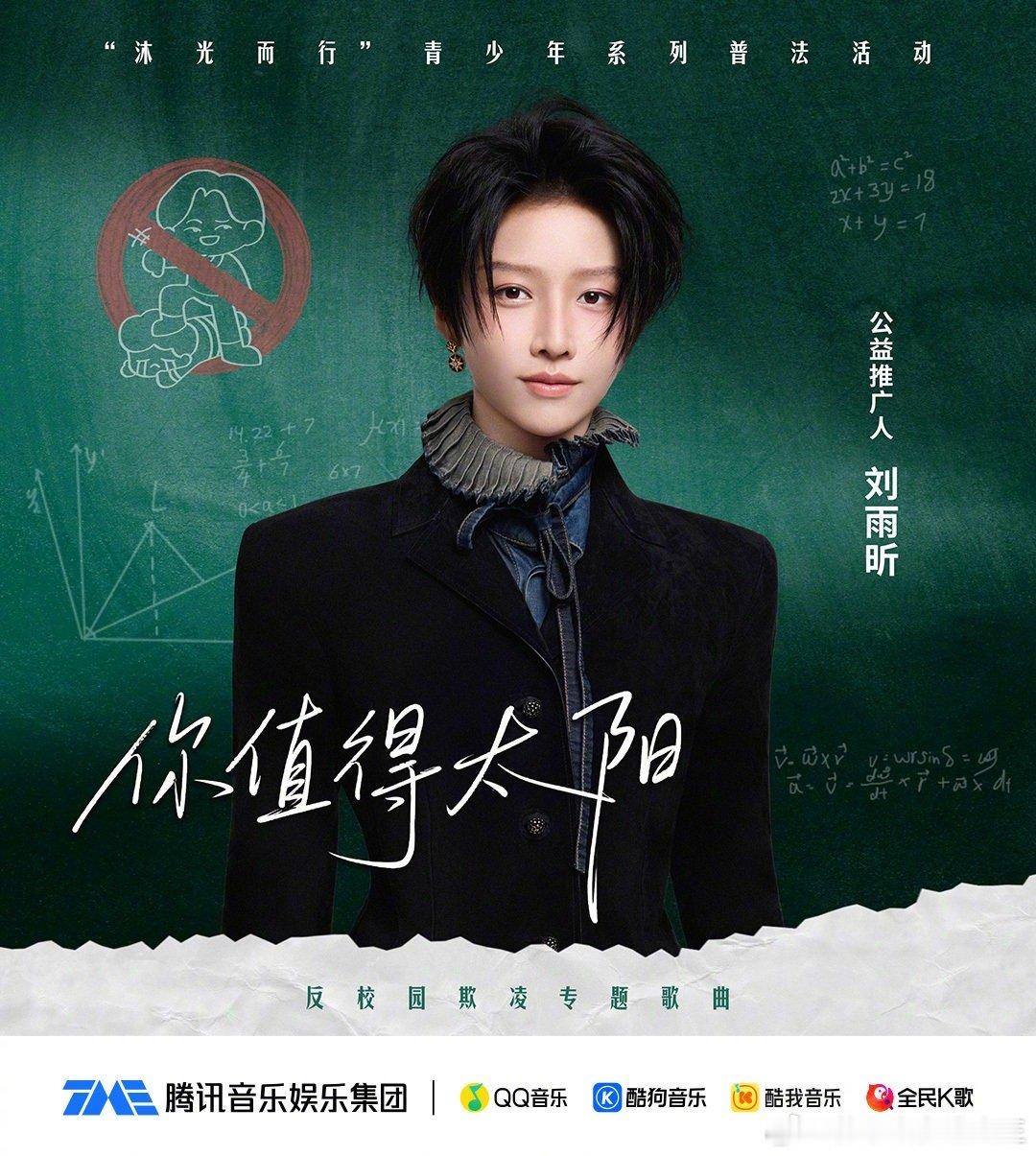 刘雨昕反校园欺凌专题推广曲以音乐为发声载体，刘雨昕演绎温暖又有力量的公益曲目，直
