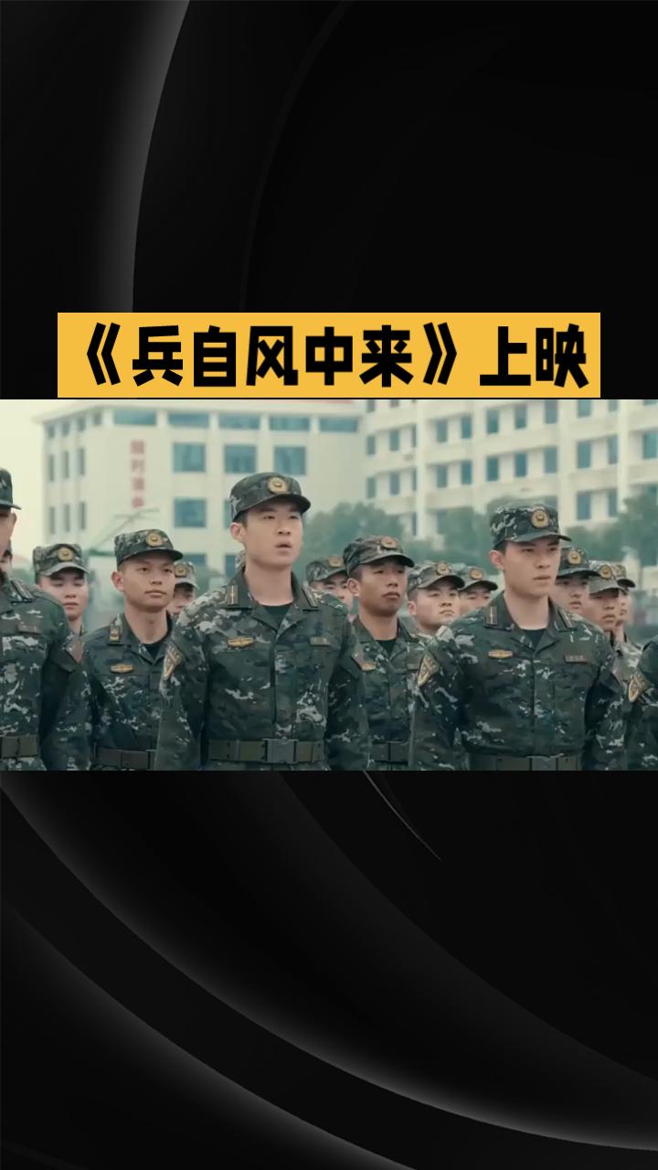 《兵自风中来》：在硝烟里看见新时代军人的成长
作为近年少有的硬核军旅剧，《兵自风