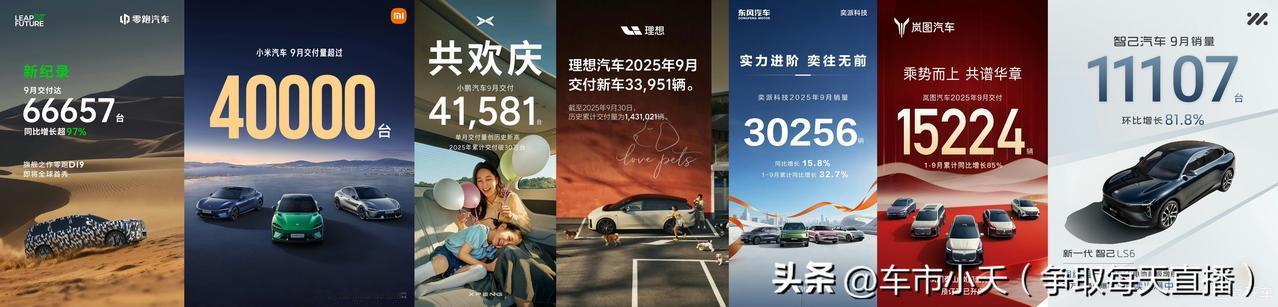看了下目前公布的9月份各个车企销量，已经公布的基本都是新能源品牌，传统车企都还没