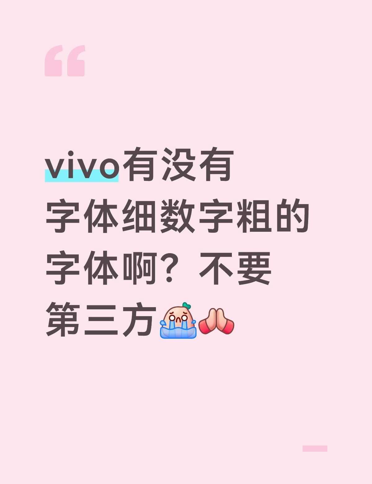 vivo有没有字体细数字粗的字体啊？
字体推荐 字体分享 字体