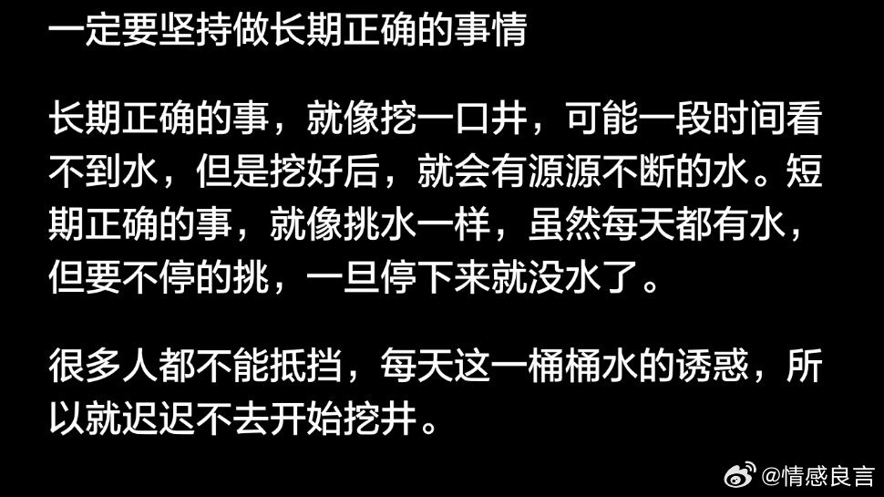 一定要坚持做长期正确的事情。 