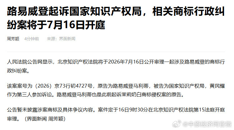 LV起诉茉莉奶白后再打商标官司 【LV状告国家知识产权局将开庭 】人民法院公告网