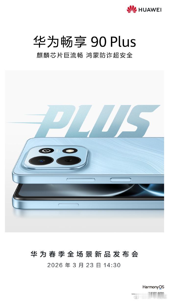 华为畅享 90 系列终于要来了！巨鲸长续航 + 麒麟芯片超流畅，这两个点值得期待