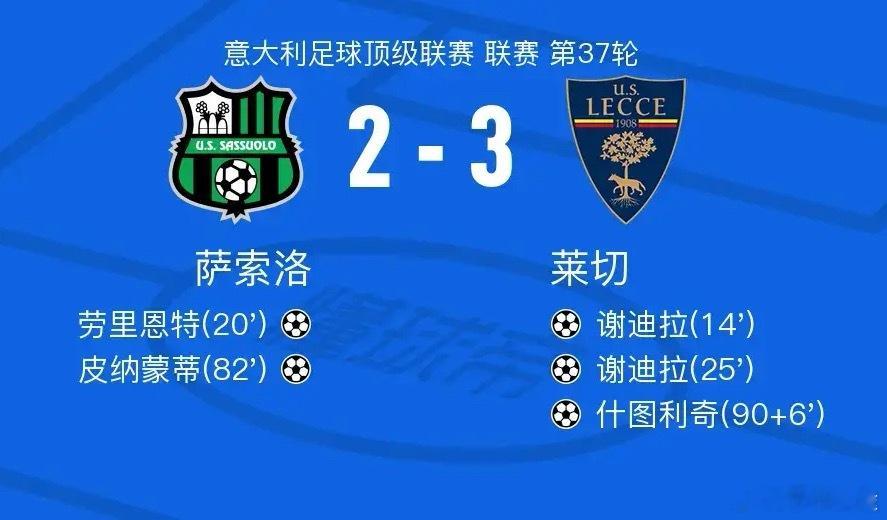 足球 北京时间5月18日意大利足球顶级联赛 联赛 第37轮，萨索洛主场对阵莱切。