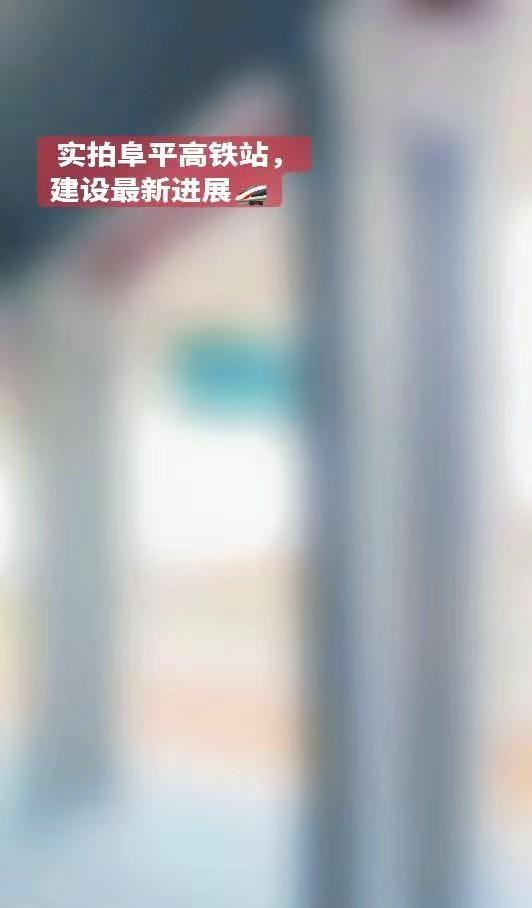 🚄走进阜平高铁站内部实拍记录。亲眼看着阜平高铁站从建设现场一步步成型，大山再也