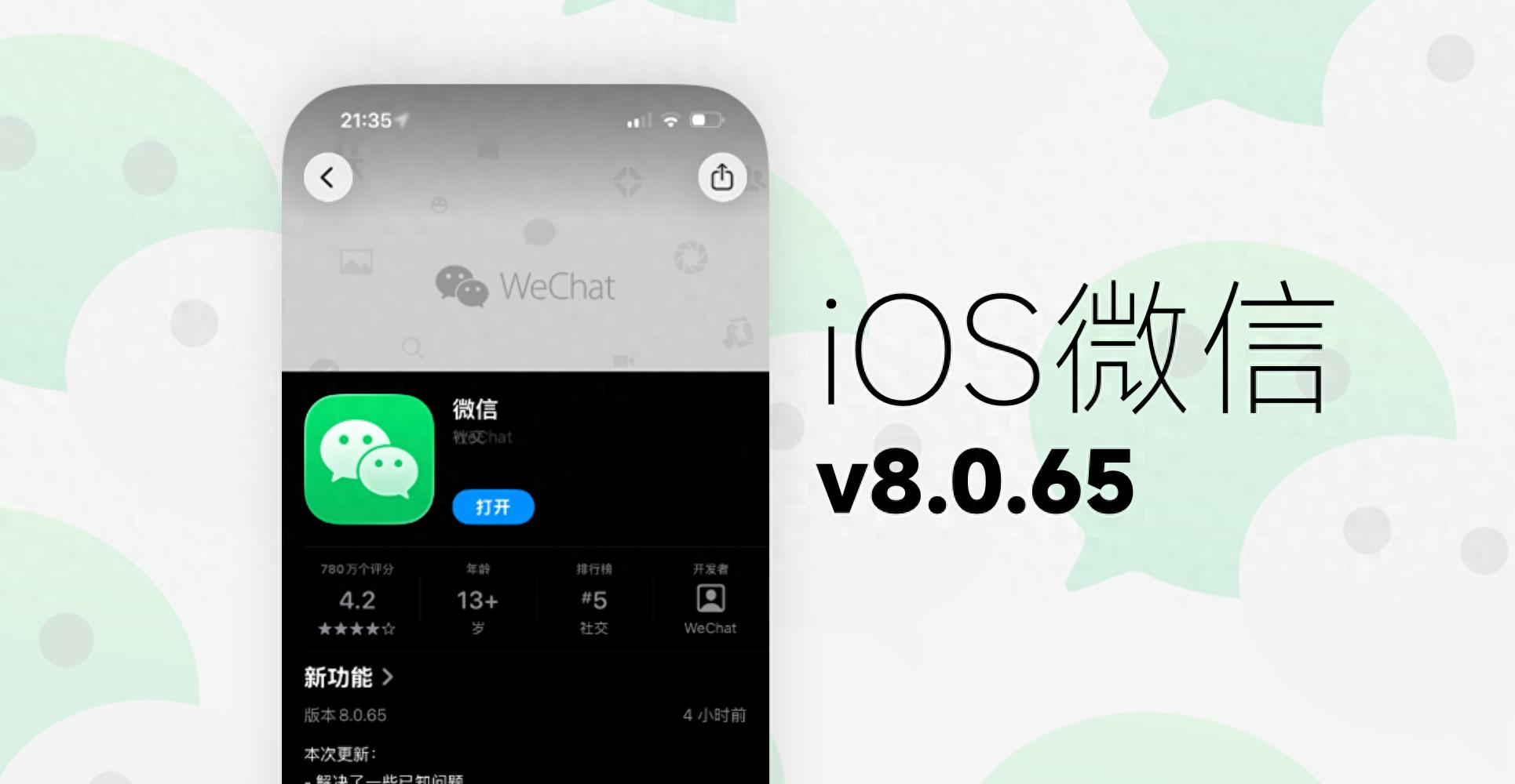 iOS微信迎来8.0.65更新，多手机登录同一账号有望成真！
