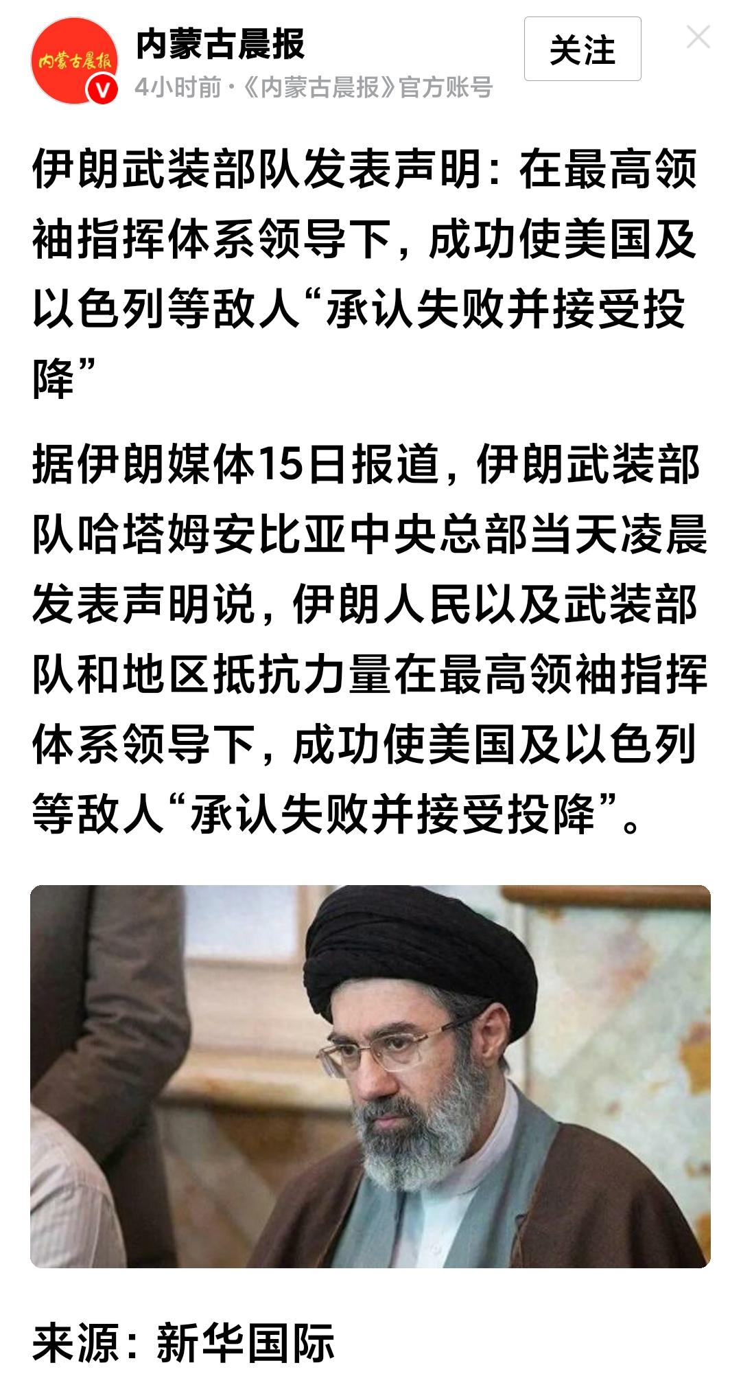 伊朗说他们赢了！美国与以色列承认失败并投降了！