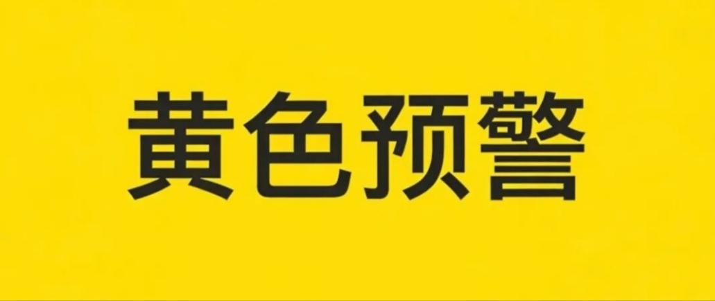 【石家庄市气象台发布暴雨黄色预警信号】石家庄市气象台2026年07月24日11时