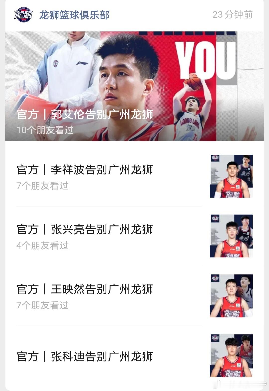 广州龙狮连续发文宣布送别郭艾伦、李祥波、张兴亮、王映然、张科迪这五位球员。再加之