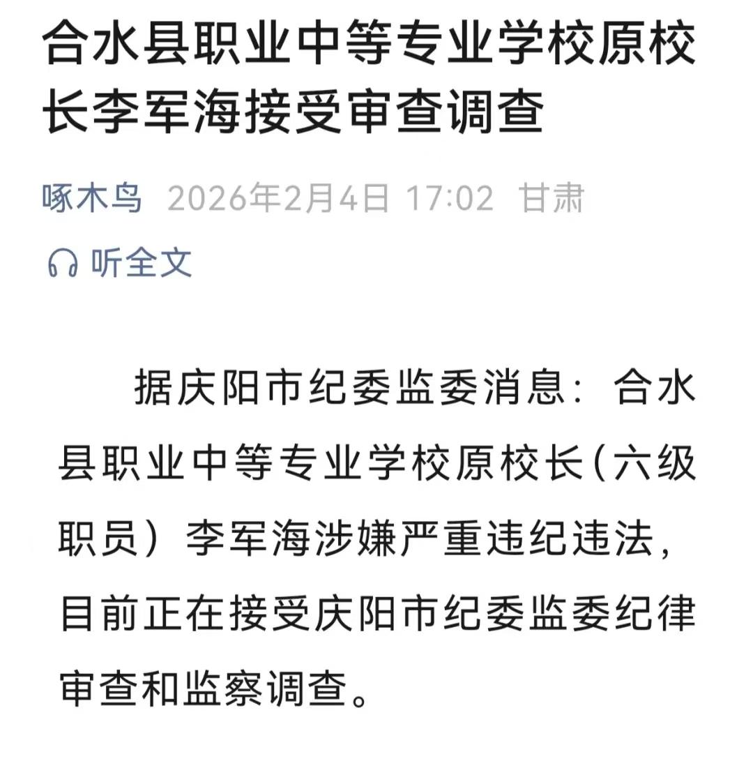 合水县职业中等专业学校的李军海，今天彻底栽了。
这个李军海也不简单，网上关于他的