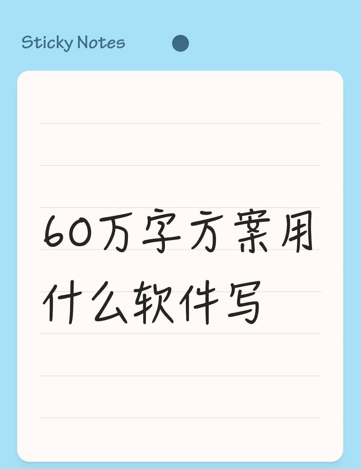 60万字方案用什么软件写不懂就问有问必答