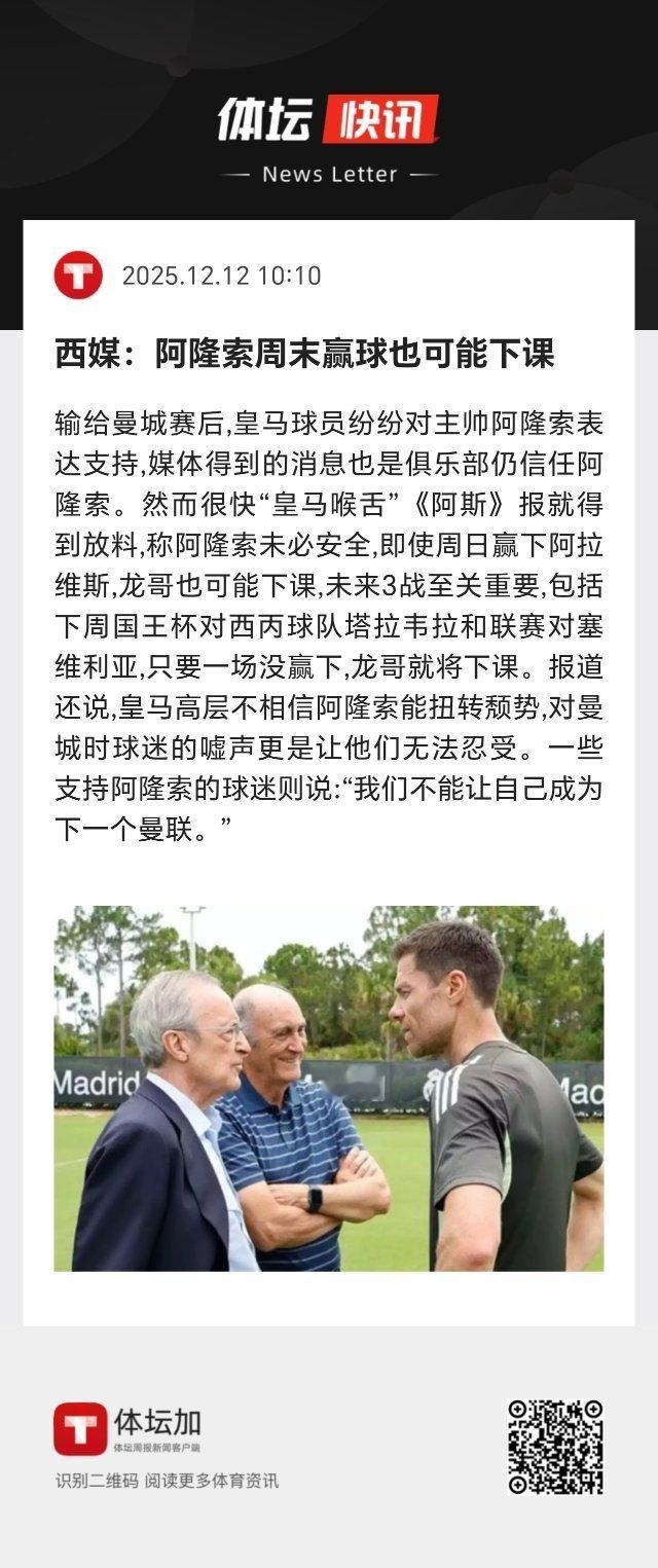 《阿斯》：皇马高层不相信阿隆索能扭转颓势，对曼城时球迷的嘘声更是让他们无法忍受。