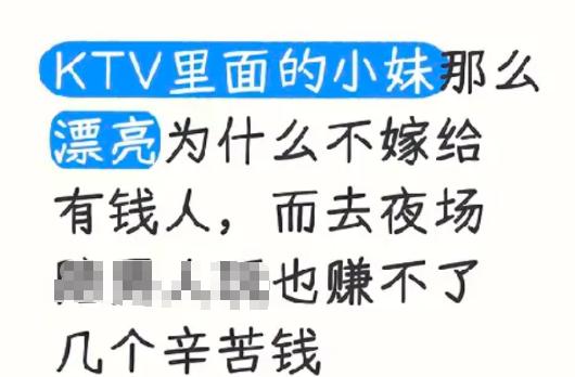 总有人纳闷，KTV里姑娘个个好看，为啥不直接嫁有钱人，反倒熬夜辛苦上班。 真相特