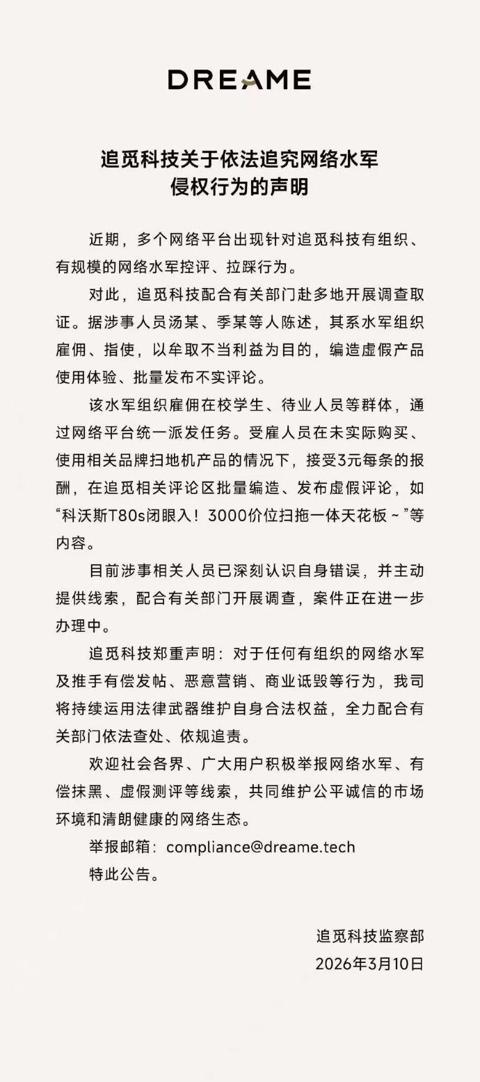 【追觅称水军雇在校学生发布不实评论 报酬每条3元】日前，追觅科技发布关于依法追究