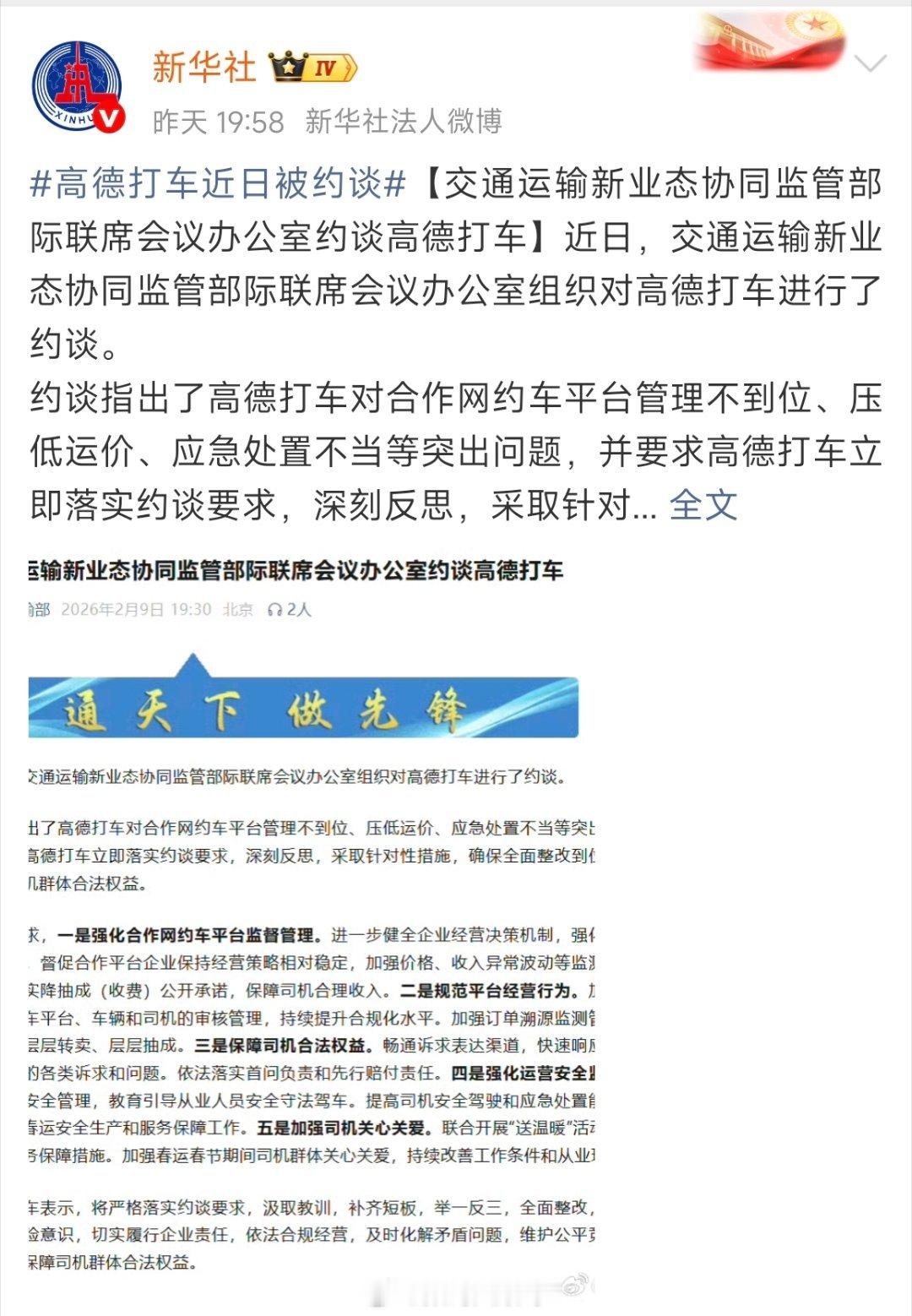 高德打车因管理不到位、压低运价等问题被监管部门约谈，现已被要求立即全面整改，维护