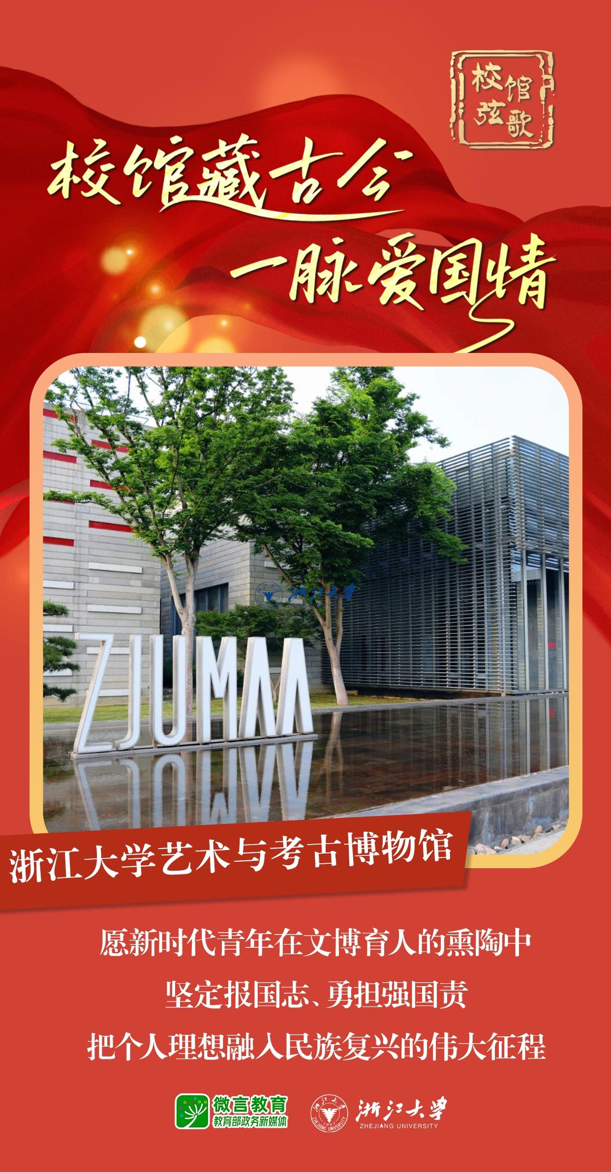 览校馆岁月过往，守爱国一脉初心，让我们走进@浙江大学 、@四川大学 、@西安交通