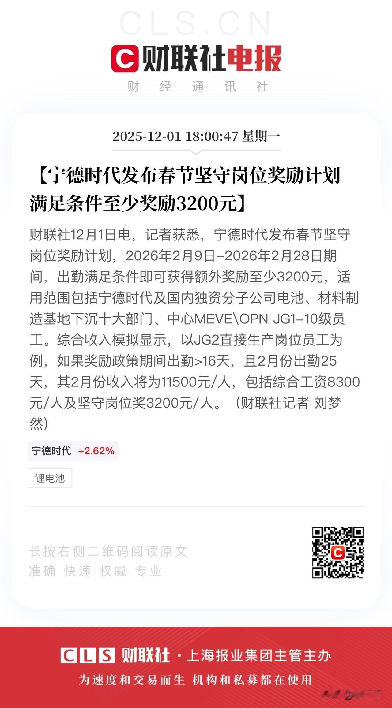 宁德时代泄露电池投资机会秘密！
就在刚刚，
宁德时代春节坚守岗位薪酬补贴方案出炉