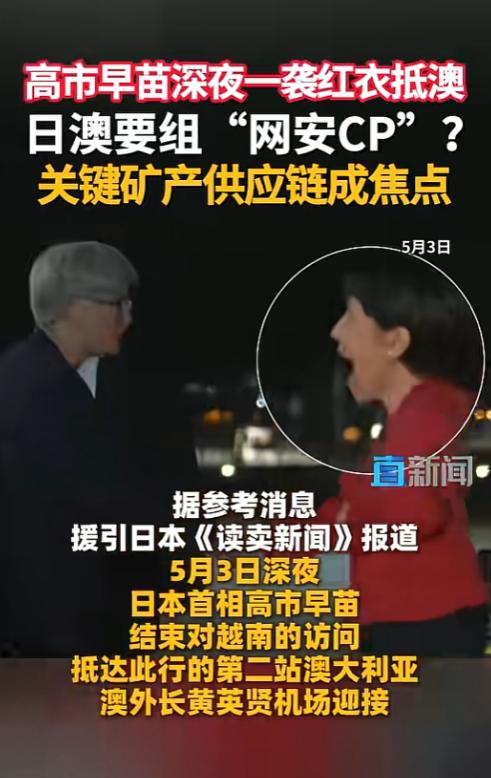 5月3号大半夜，刚结束越南行程的日本首相高市早苗，裹着一身红衣降落在澳大利亚机场