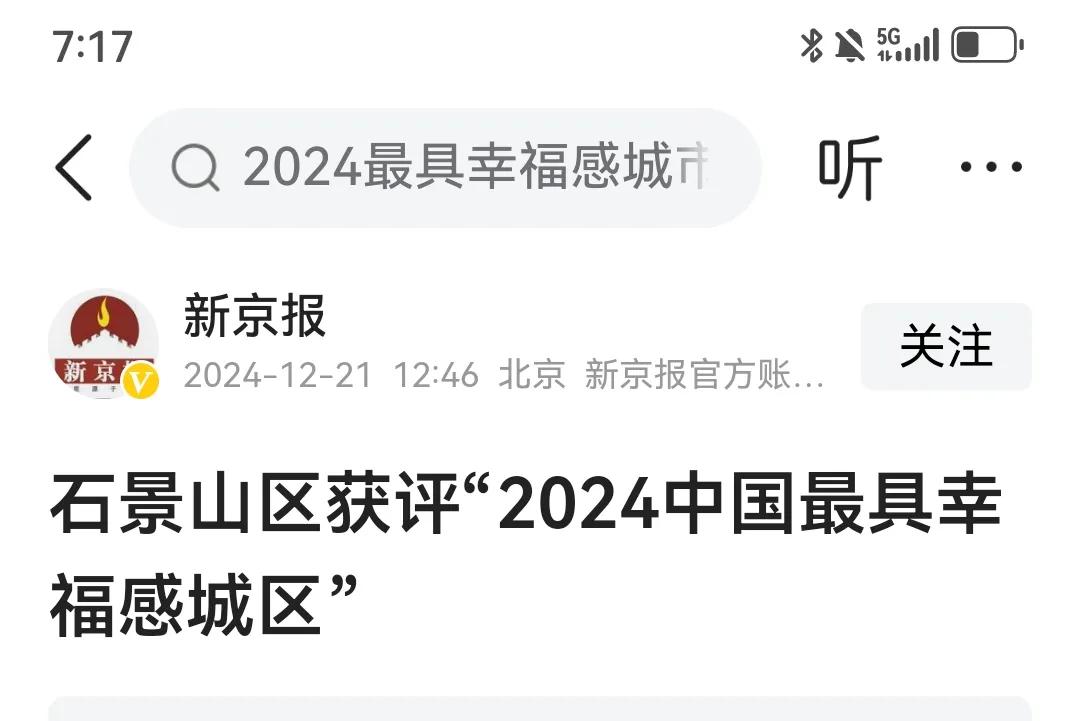 北京石景山区获评“2024中国最具幸福感城区”，哈哈。北京有一半人只知道石景山在