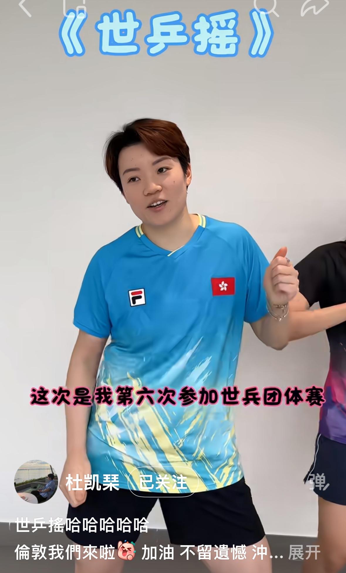 杜凯琹更新：伦敦世乒赛歌谣哈哈哈😄伦敦我们来啦，
加油，不留遗憾，
冲鸭！
杜