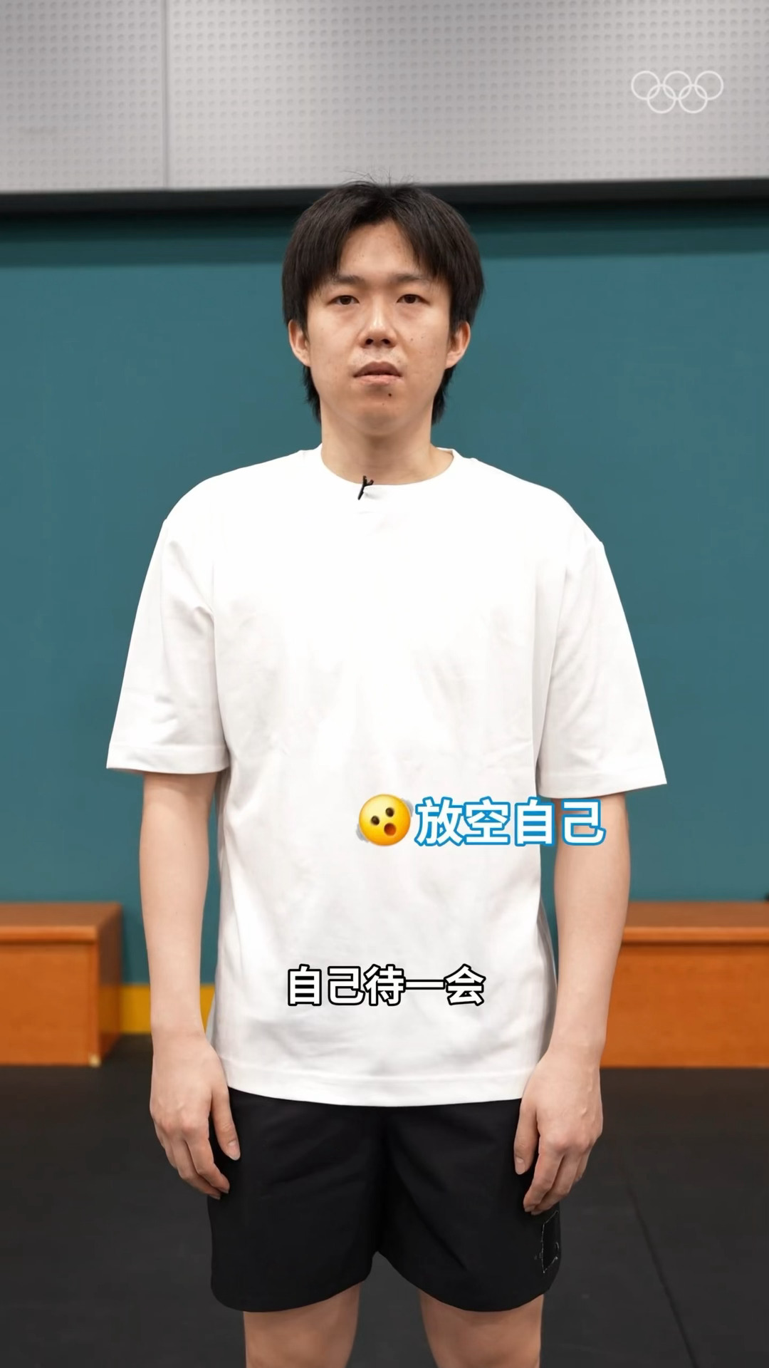 赛前一定会做的一件事： 给自己五分钟时间 找一个安静的地方 自己待一会 