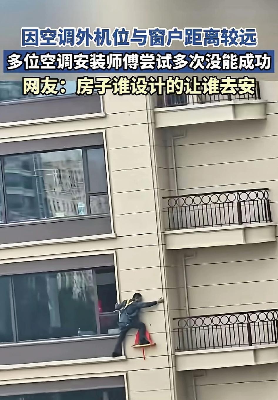 多位安装师傅历经多次尝试，均未能成功，皆因空调外机位设计与窗户间距的问题。如此逼