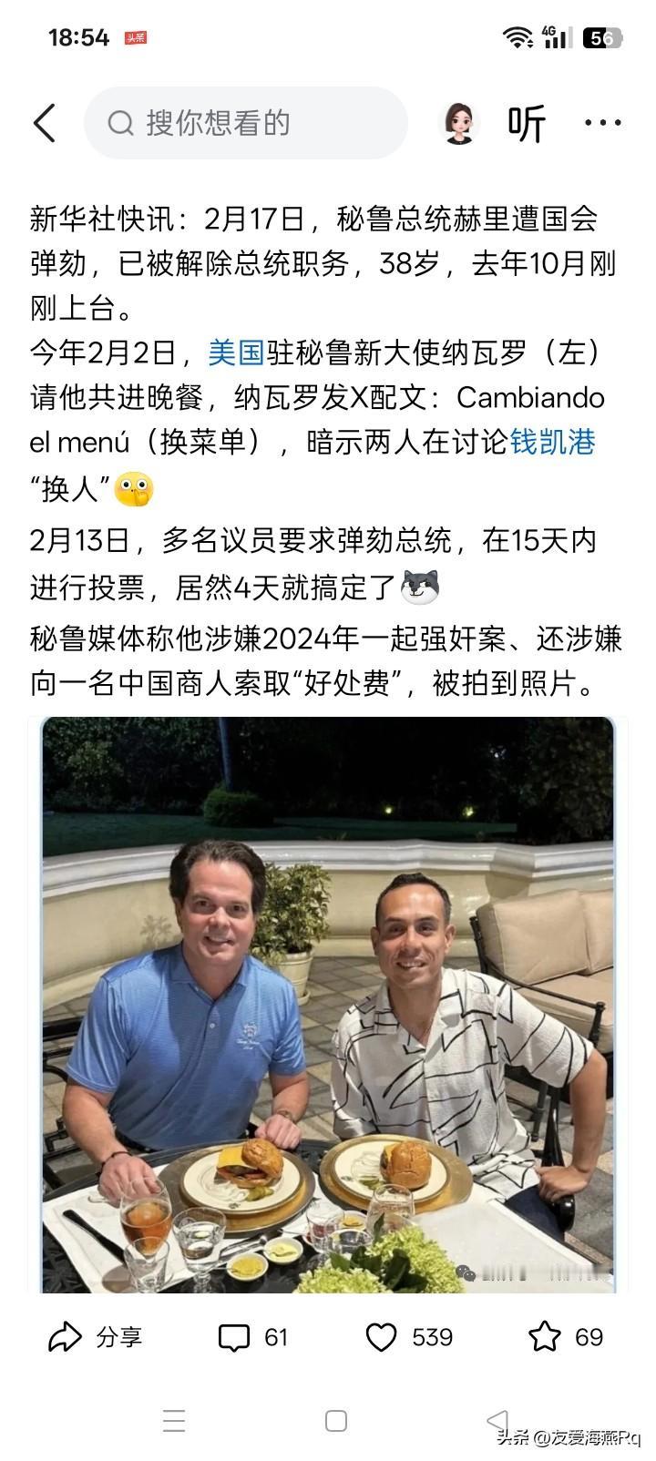 就这么简单？
仅仅是在4天前，秘鲁议会有多名议员要求弹劾总统赫里。提出弹劾与真正