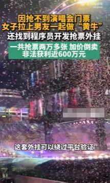 “聪明过头了！”10月22日报道，一女子原是歌迷，发现代抢演唱会门票有利可图后，