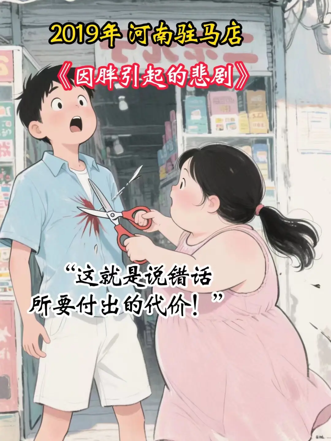 一句“胖”，让她丧失理性。