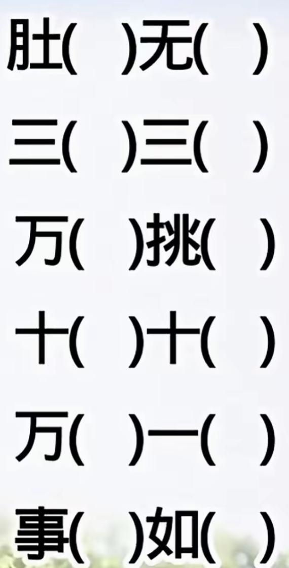 这图片像一个谜语，有趣吧？看空填词语，开心快乐，开动大脑，活跃思维，敢来挑战吗？