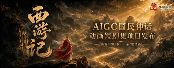 中美合力打造！AI版《西游记》官宣：全片共6集 单集15分钟

快科技6月23日