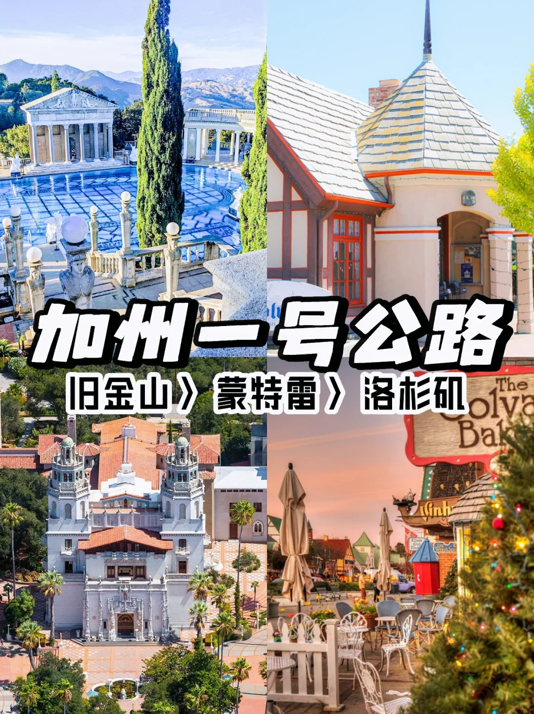 旧金山-洛杉矶🇺🇸加州一号公路景点3日打卡