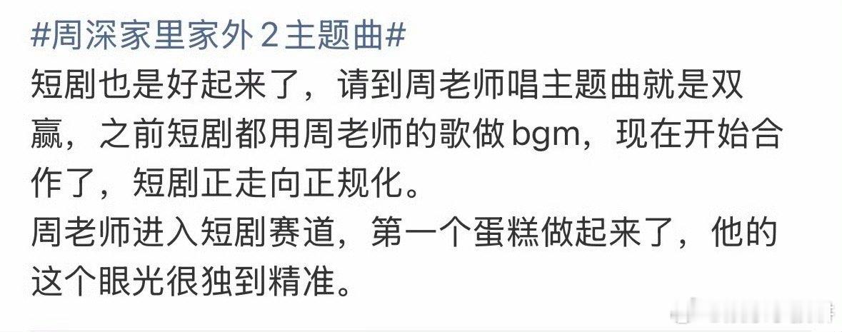啥样的短剧能把周深请过来 必须是有眼光的《家里家外2》！从高频“借歌”到正式合作