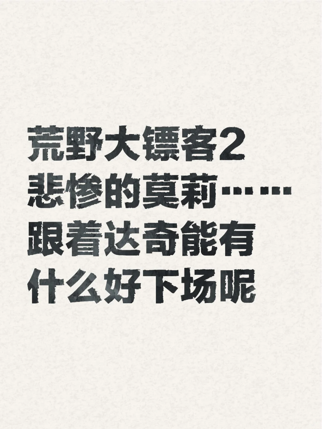 荒野大镖客2，跟着达奇能有什么好下场……