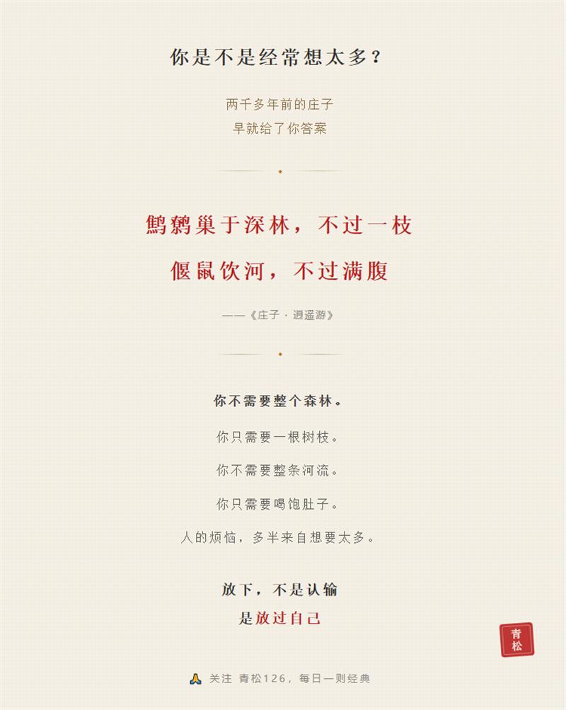 你是不是经常想太多？
两千多年前的庄子
早就给了你答案
◆
鹪鹩巢于深林，不过一