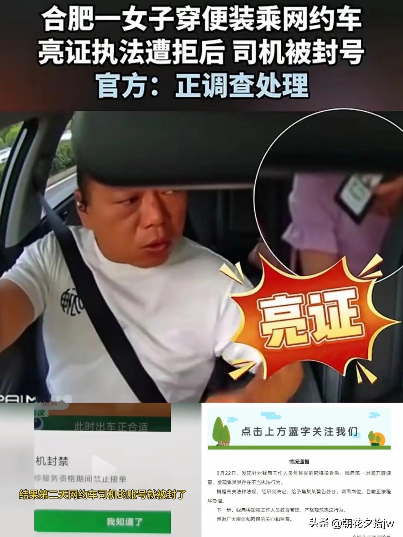 “合肥一女子穿便衣执法遭拒”后续！

1.“女子没有执法资格！”
网约车司机是这