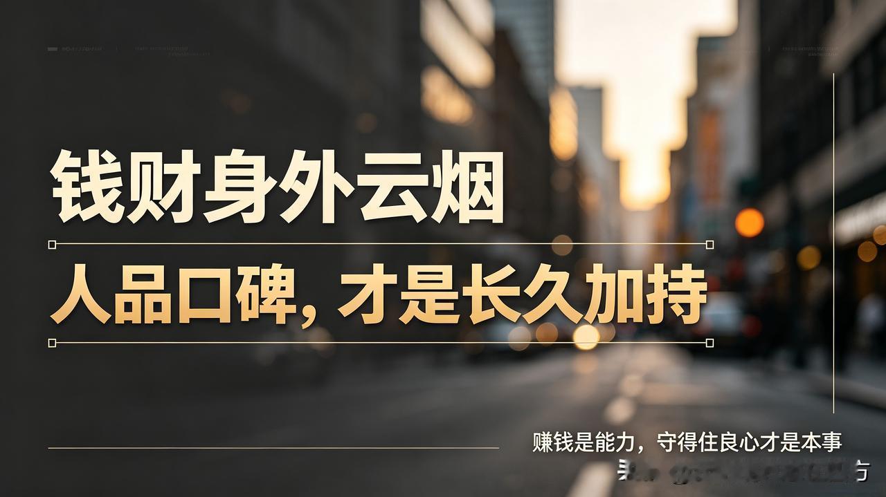 人这一辈子，年轻的时候总觉得：钱越多越好，房越大越稳，存款数字涨上去，心里才踏实