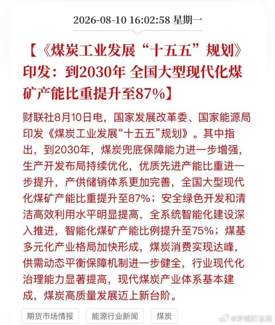 盘后利好：煤炭“十五五”规划落地规划硬性目标：2030年，大型煤矿产能占比87%