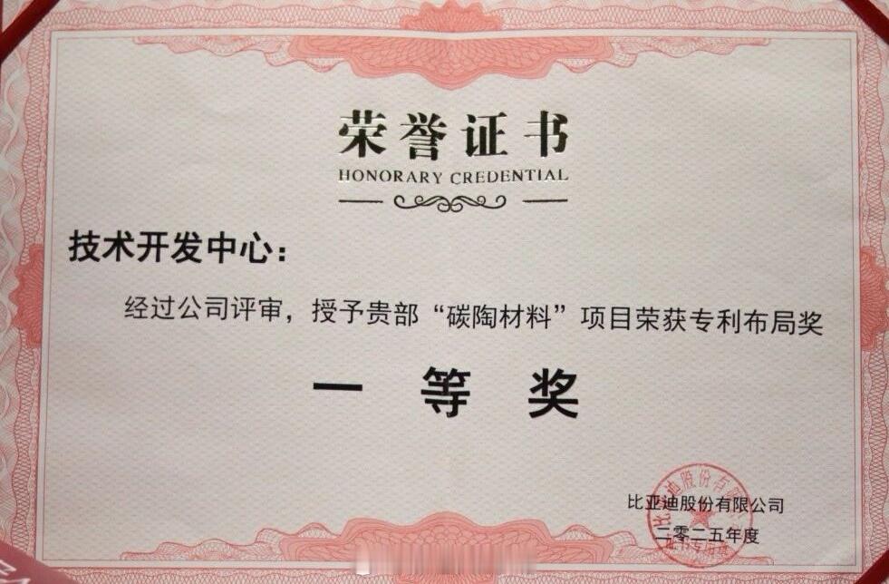 貌似迪子的“碳陶”材料有重大突破ps ：一等奖是比亚迪集团内最高奖。 