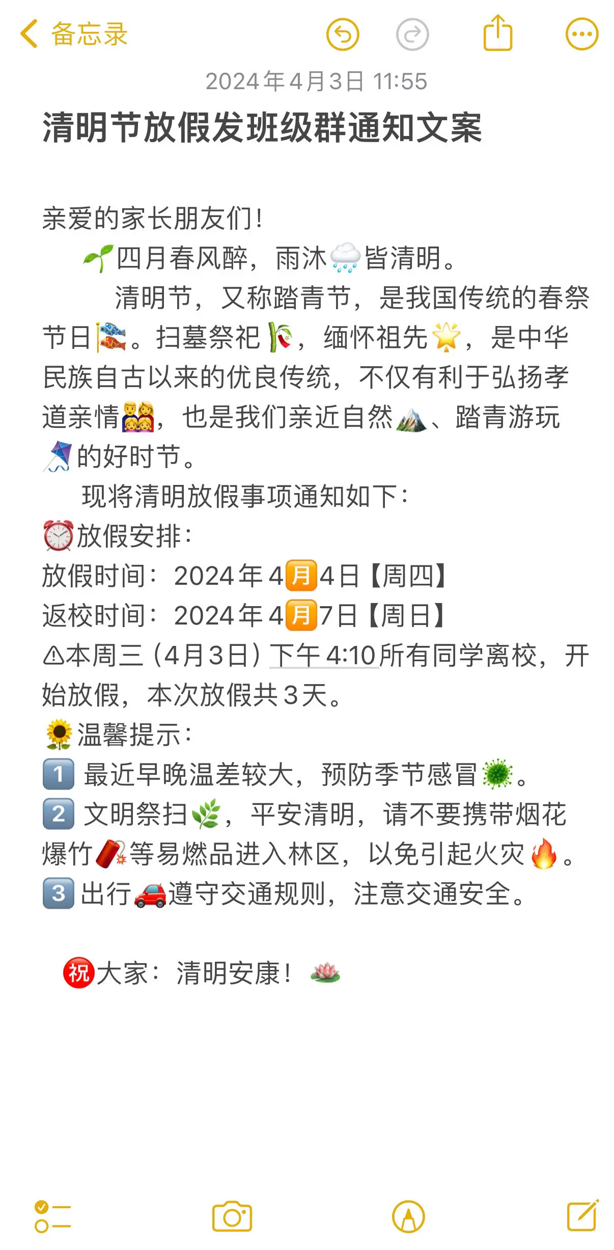 清明节放假发班级群通知文案