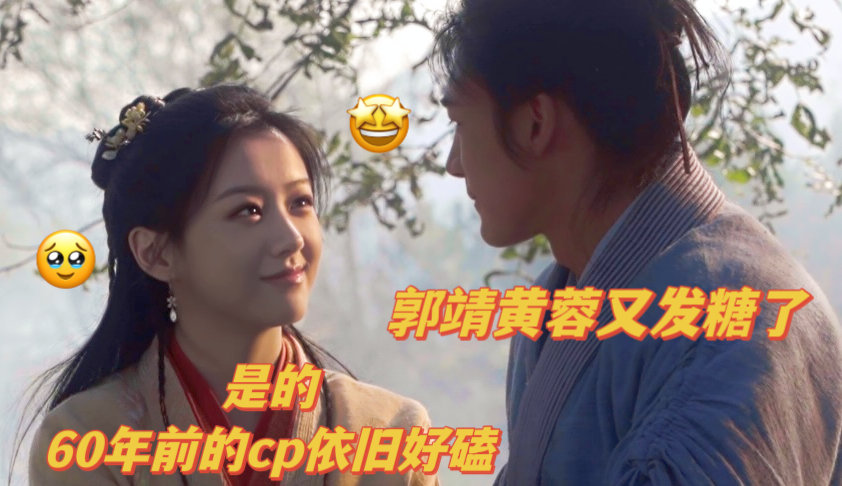 #啥cp一嗑能嗑60年#郭靖和黄蓉就是掌握CP感的神吧，这真的是鼻祖级别的了，每