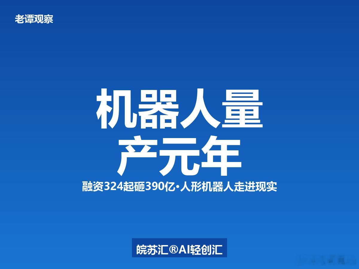 融资324起砸了390亿！人形机器人赛道杀疯了，这次不是PPT是真量产家人们，具
