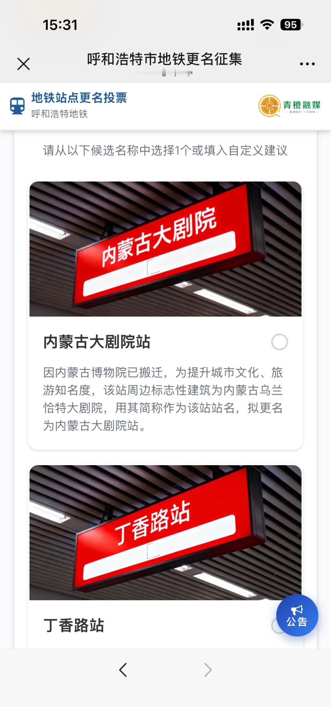 关于呼和浩特地铁站更名方案我的一点想法
1.内蒙古博物院→乌兰恰特大剧院更好
理