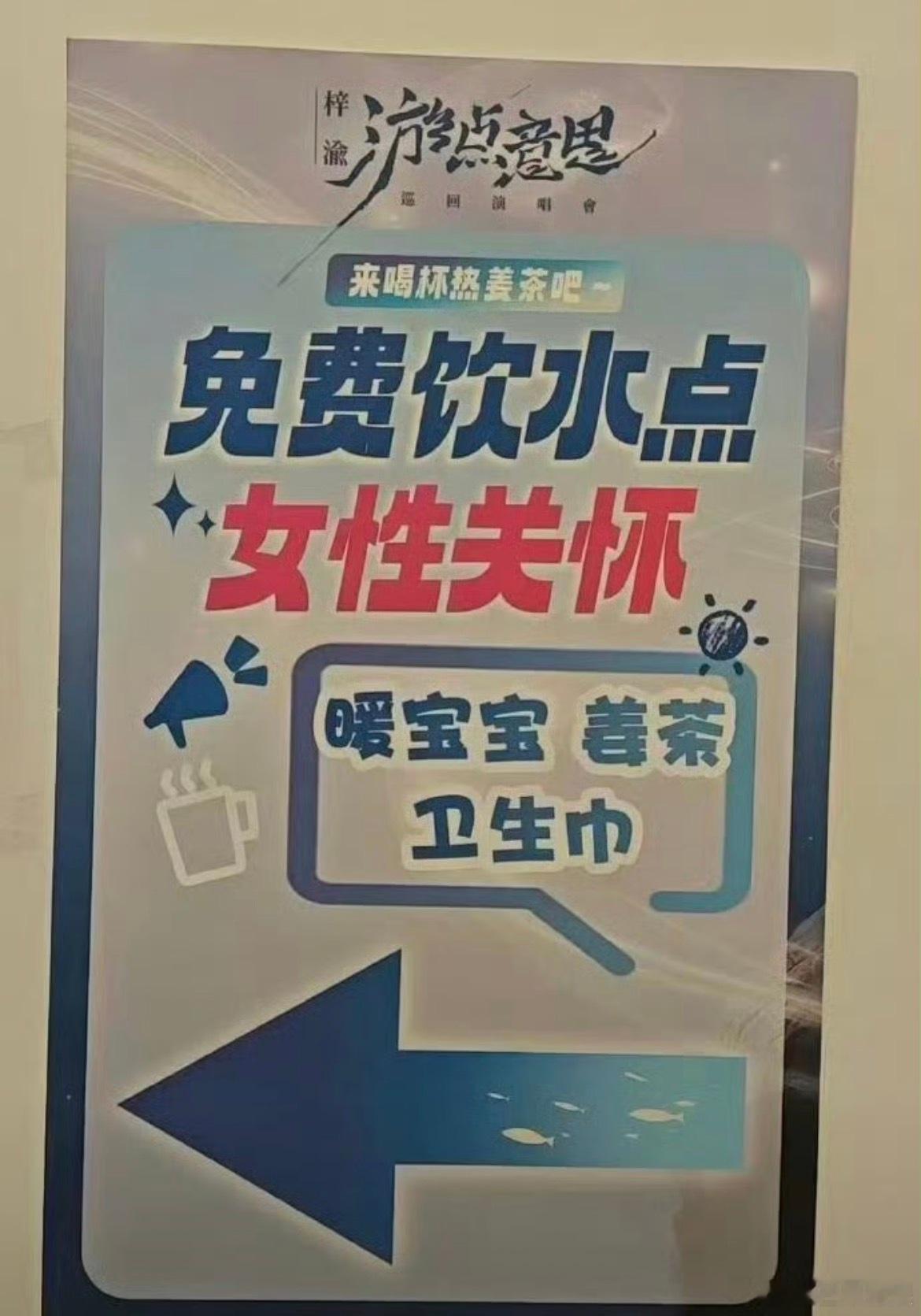 梓渝演唱会设置了女性关怀点虽然不是粉 但这点挺好的本来追线下的女孩子占大多数既然